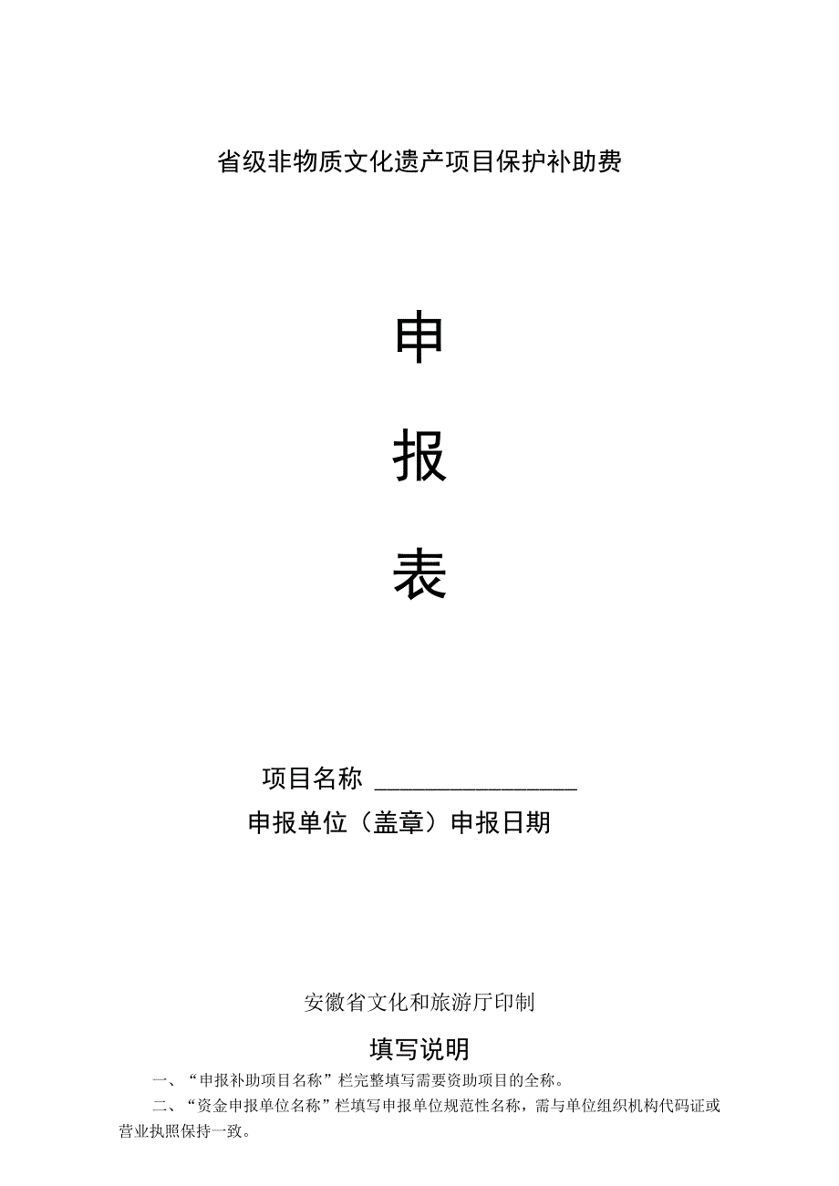 省级非物质文化遗产项目保护补助费申报单位盖章申报日期.docx_第1页