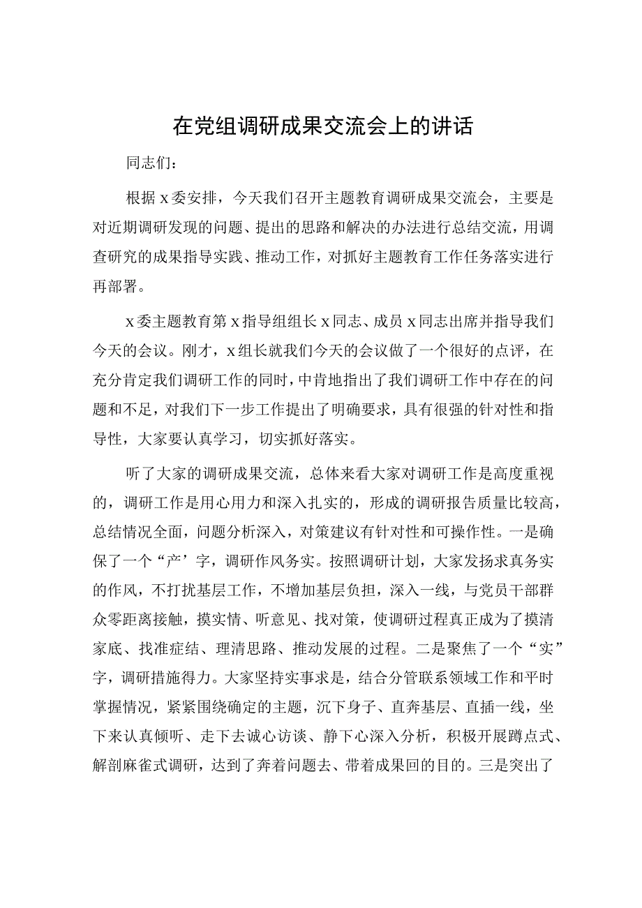 在主题教育调研成果交流会上的讲话.docx_第1页