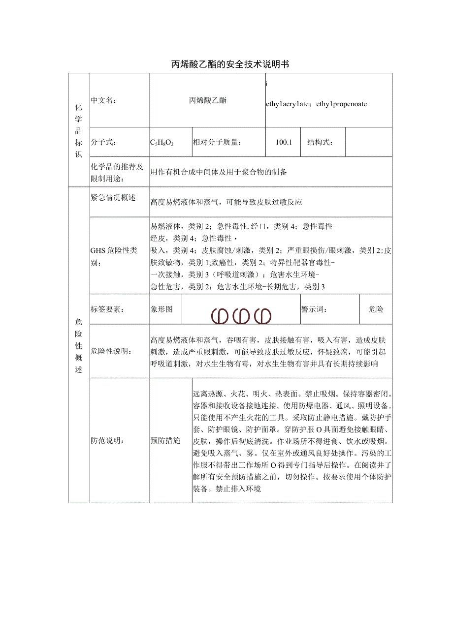 丙烯酸乙酯安全技术说明书.docx_第1页