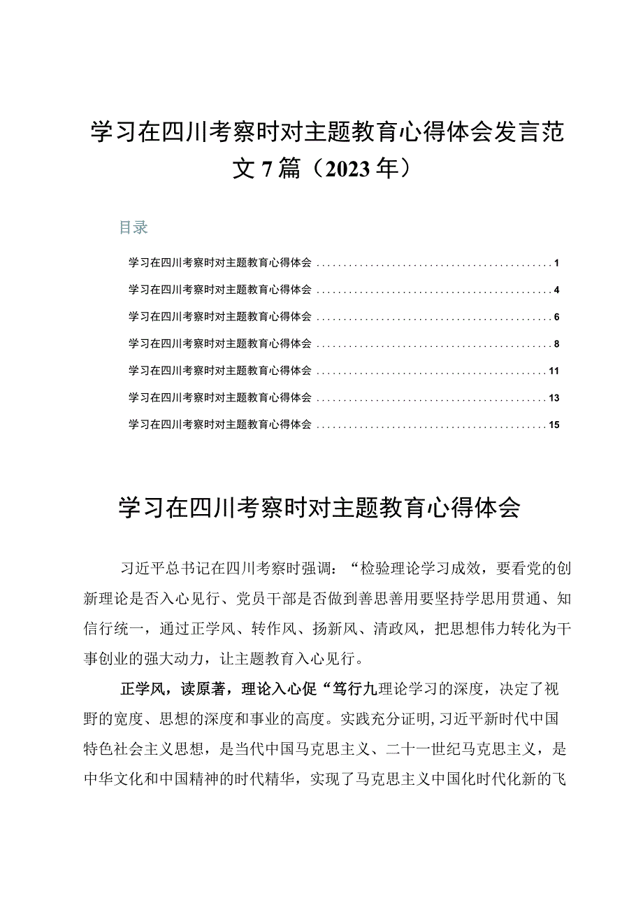 学习在四川考察时对主题教育心得体会发言范文7篇（2023年）.docx_第1页