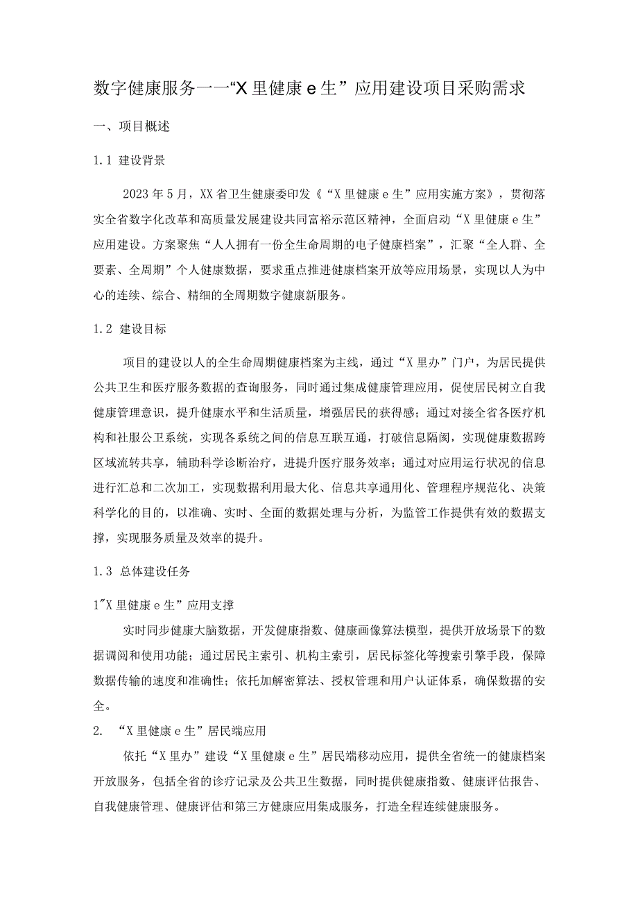 数字健康服务——“X里健康e生”应用建设项目采购需求.docx_第1页