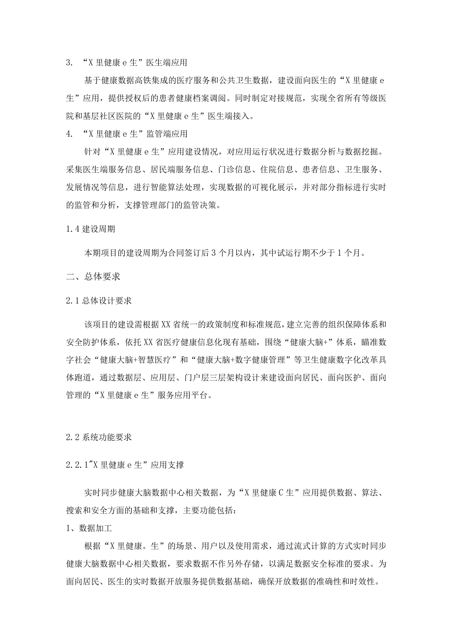 数字健康服务——“X里健康e生”应用建设项目采购需求.docx_第2页