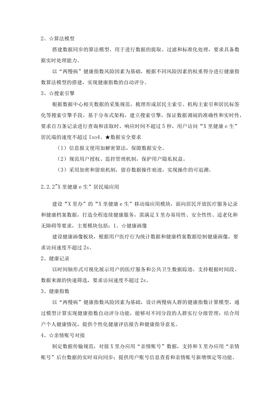 数字健康服务——“X里健康e生”应用建设项目采购需求.docx_第3页