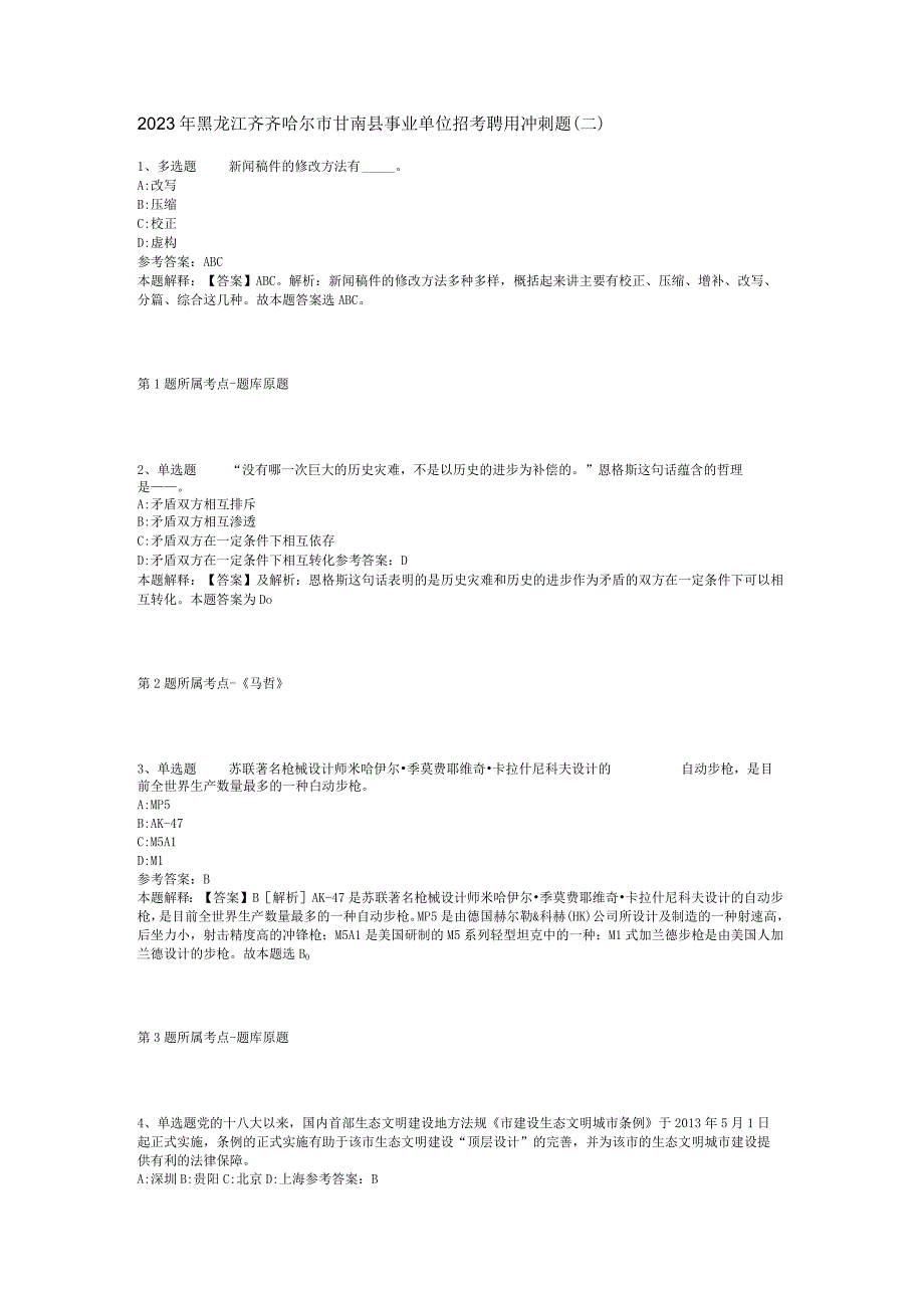 2023年黑龙江齐齐哈尔市甘南县事业单位招考聘用冲刺题(二).docx_第1页