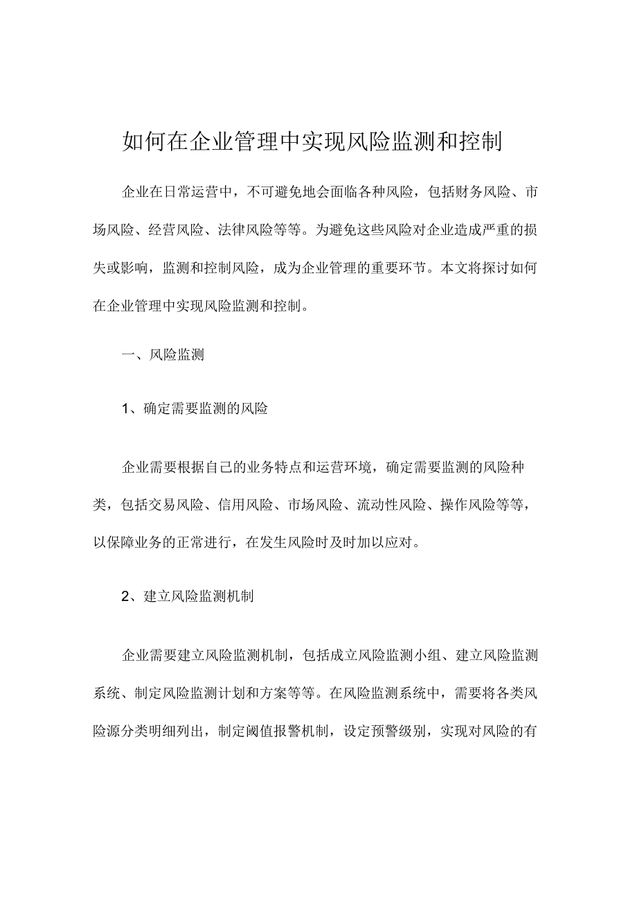 如何在企业管理中实现风险监测和控制.docx_第1页