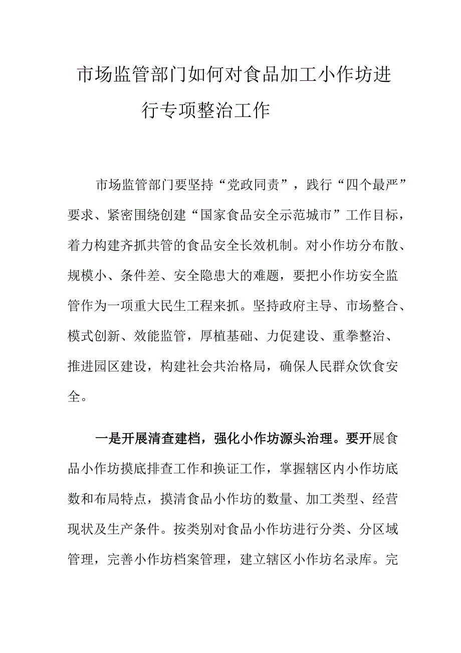 市场监管部门如何对食品加工小作坊进行专项整治工作.docx_第1页