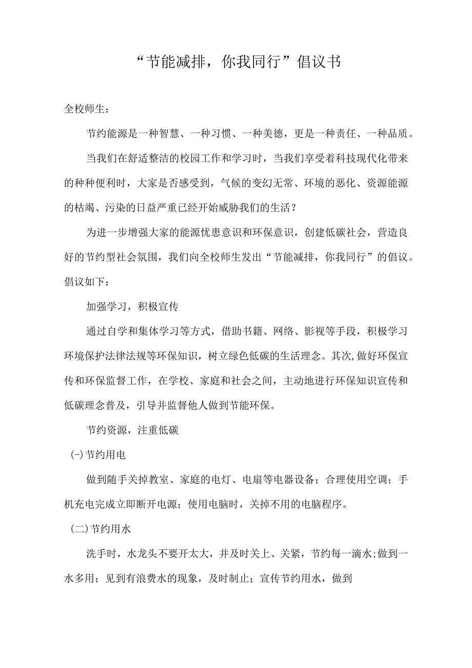 节能减排倡议书.docx_第1页