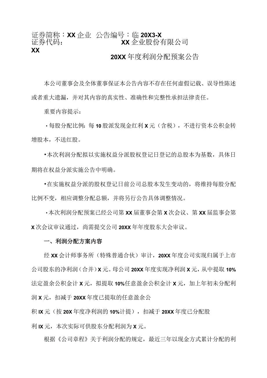 XX企业股份有限公司20XX年度利润分配预案公告.docx_第1页