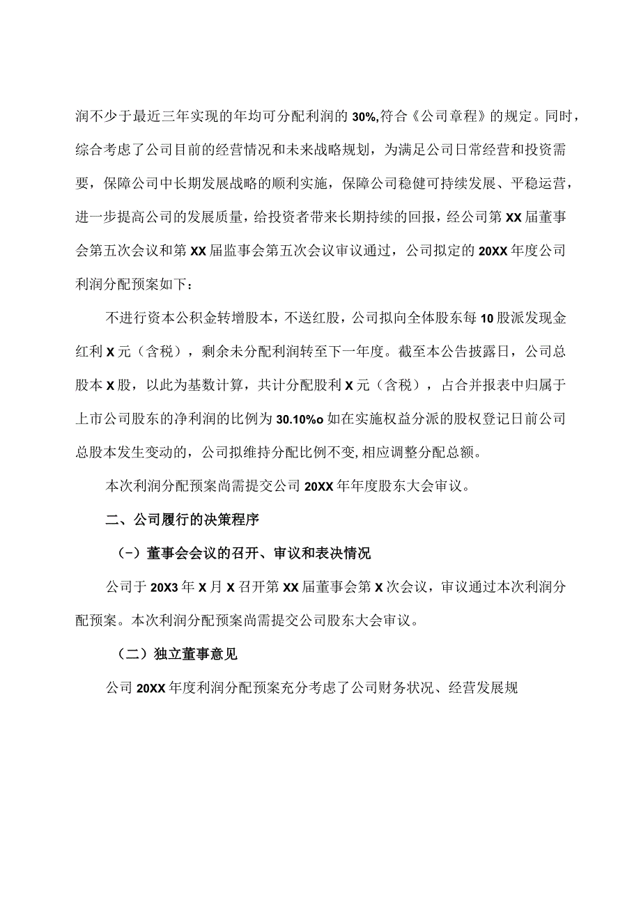 XX企业股份有限公司20XX年度利润分配预案公告.docx_第2页