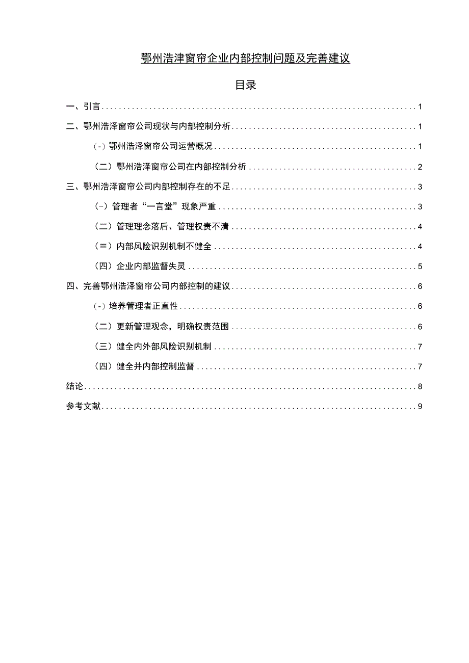 【2023《鄂州浩泽窗帘企业内部控制问题及完善建议》7100字】.docx_第1页