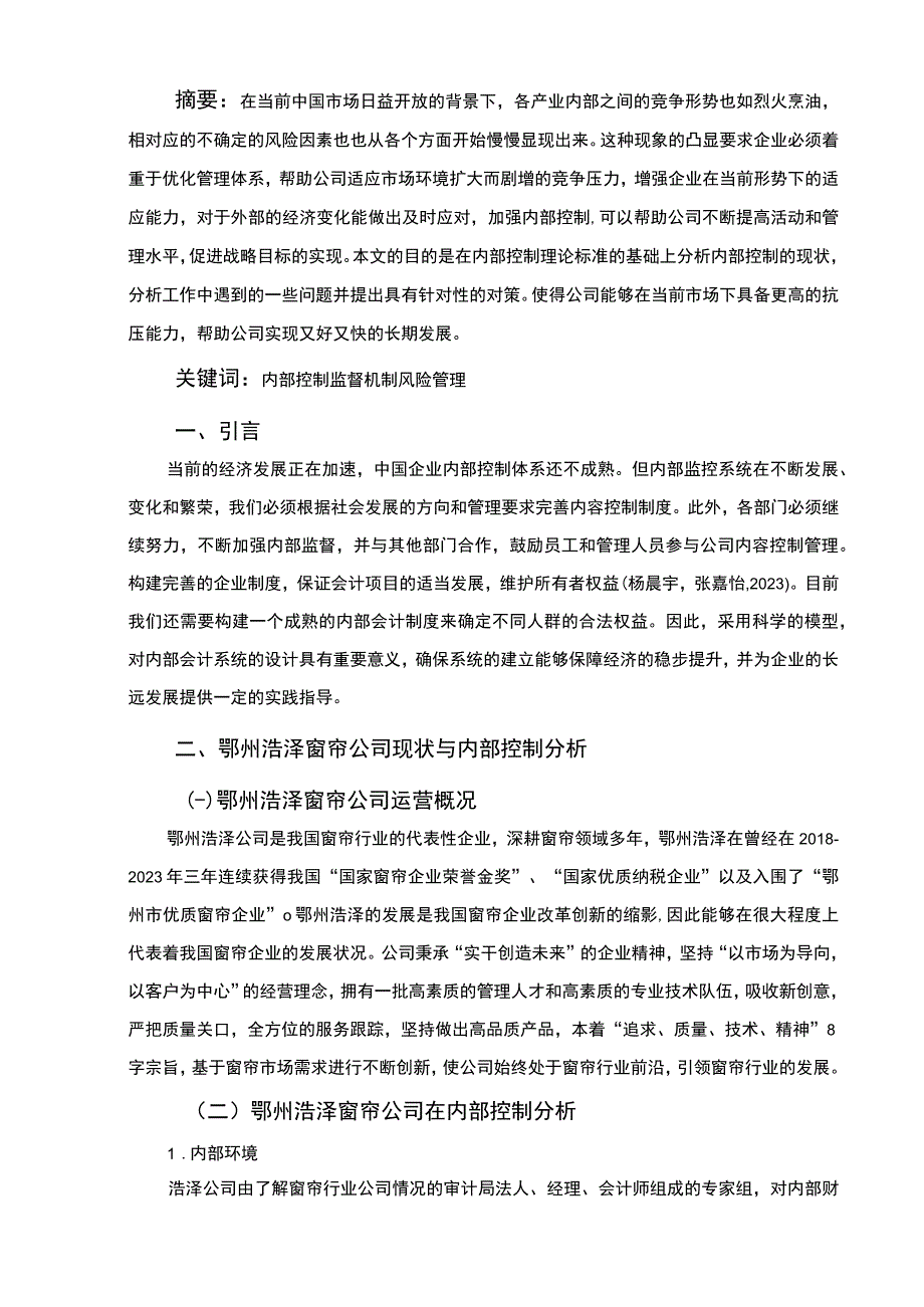 【2023《鄂州浩泽窗帘企业内部控制问题及完善建议》7100字】.docx_第2页