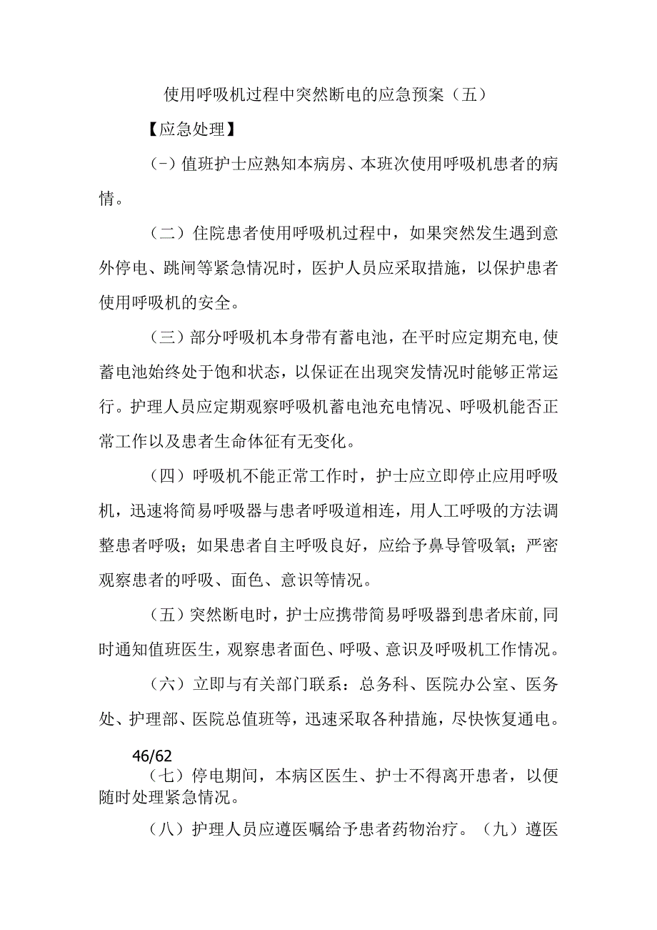 使用呼吸机过程中突然断电的应急预案.docx_第1页