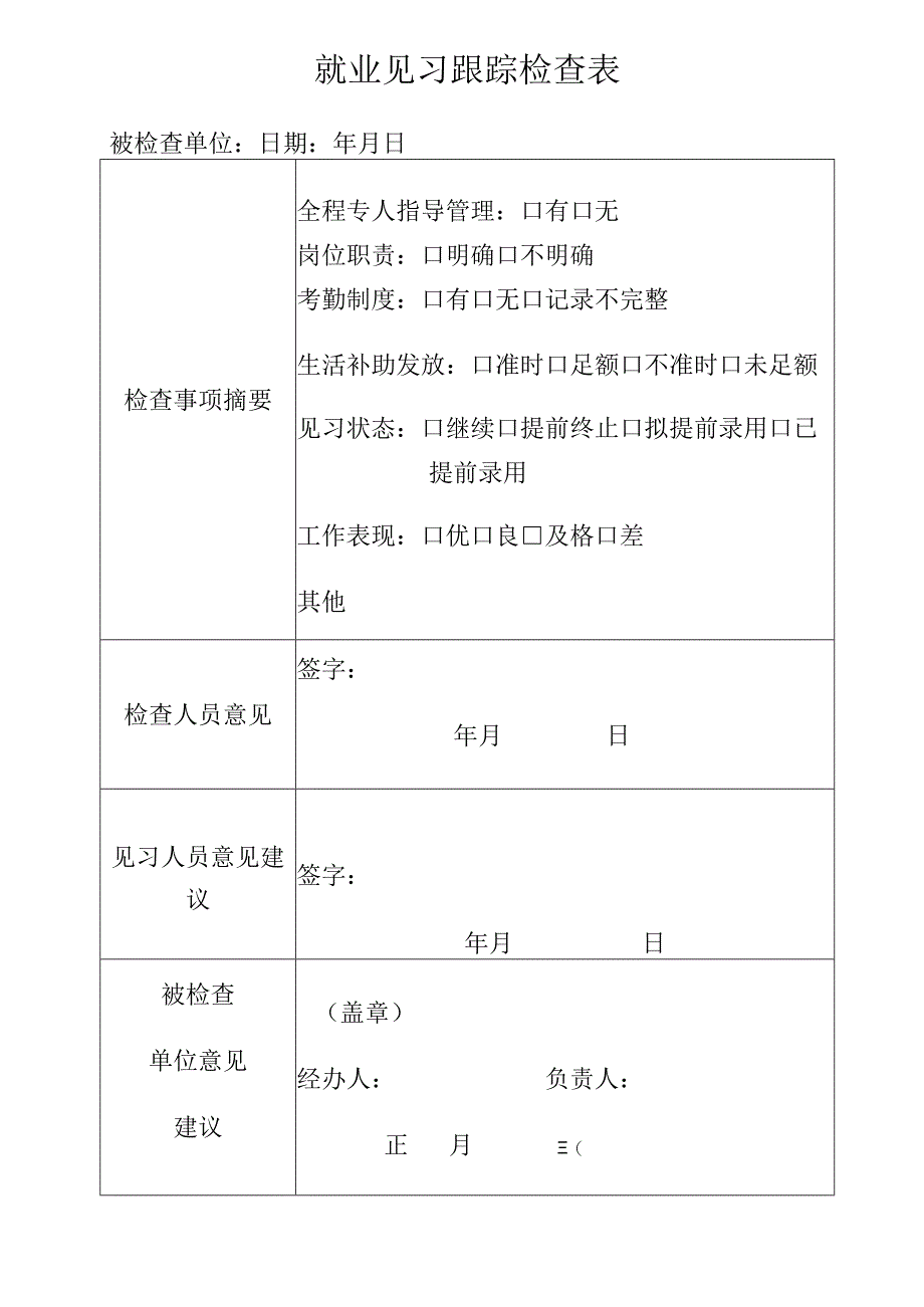 就业见习跟踪检查表.docx_第1页