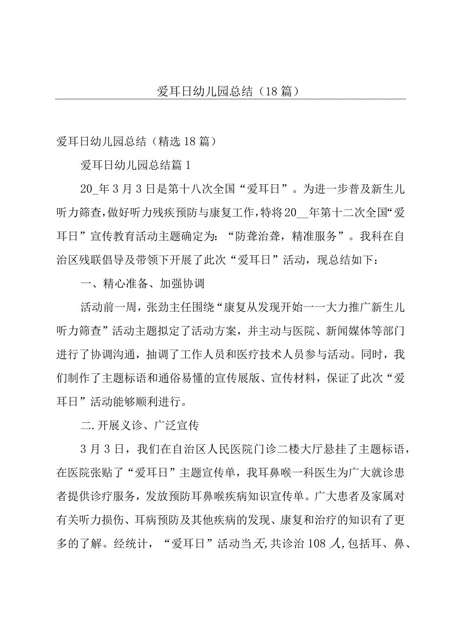 爱耳日幼儿园总结（18篇）.docx_第1页