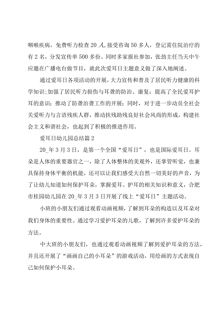 爱耳日幼儿园总结（18篇）.docx_第2页