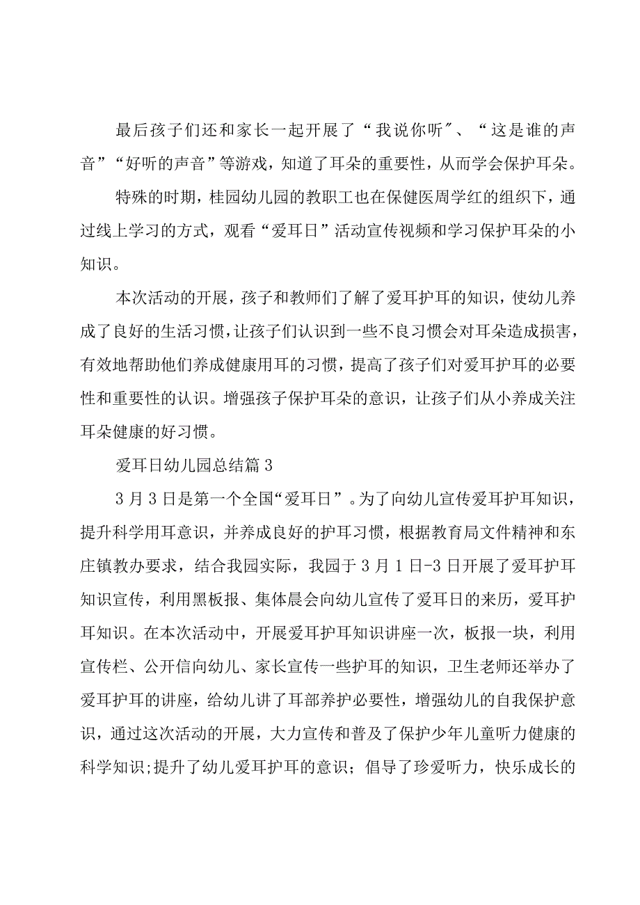 爱耳日幼儿园总结（18篇）.docx_第3页