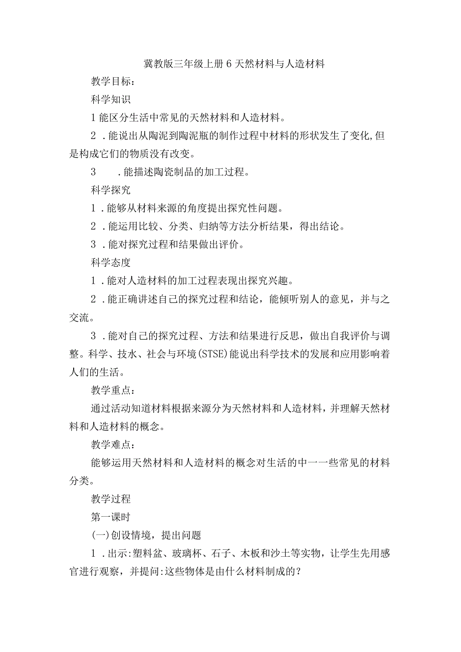 冀教版三年级上册6天然材料与人造材料.docx_第1页