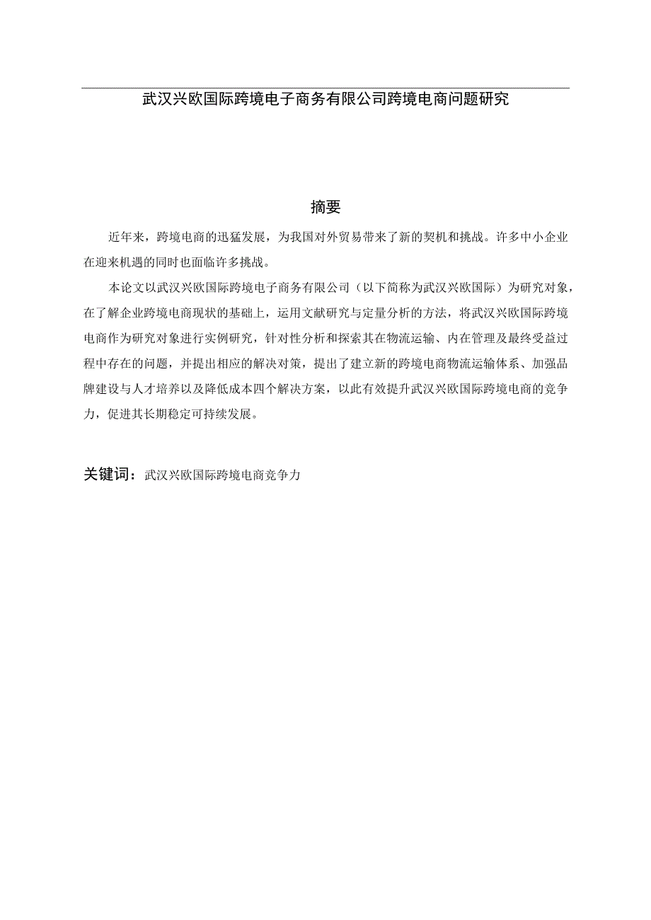 武汉兴欧国际跨境电子商务有限公司跨境电商问题研究 市场营销专业.docx_第1页