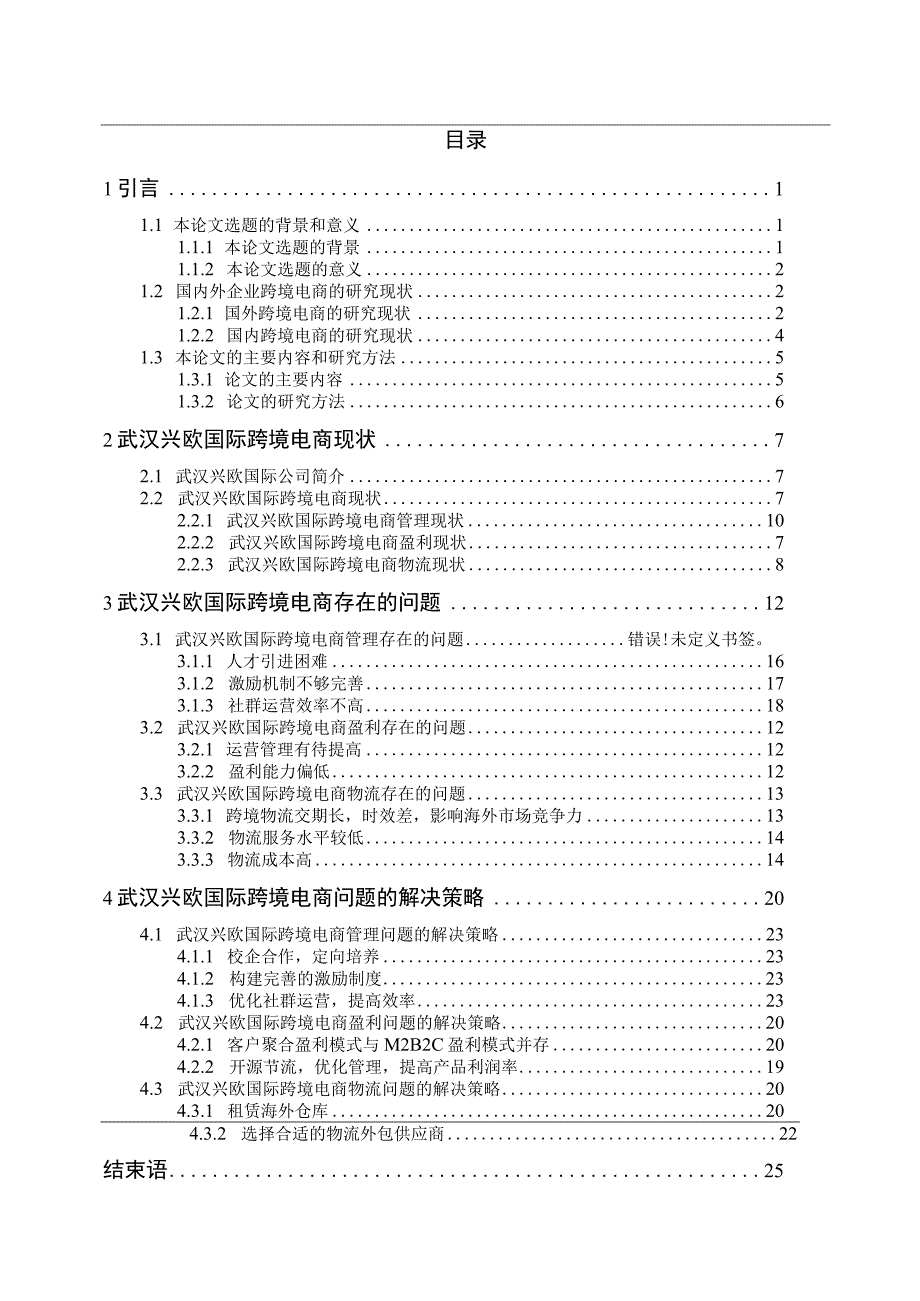 武汉兴欧国际跨境电子商务有限公司跨境电商问题研究 市场营销专业.docx_第3页