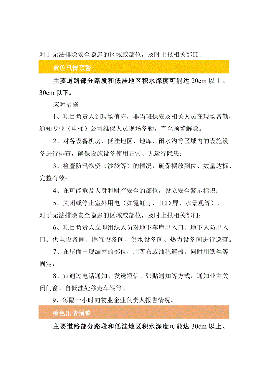 夏季4种不同汛情预警的应对措施.docx_第2页