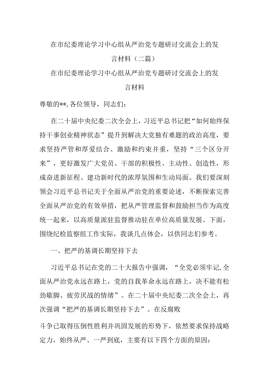 在市纪委理论学习中心组从严治党专题研讨交流会上的发言材料(二篇).docx_第1页