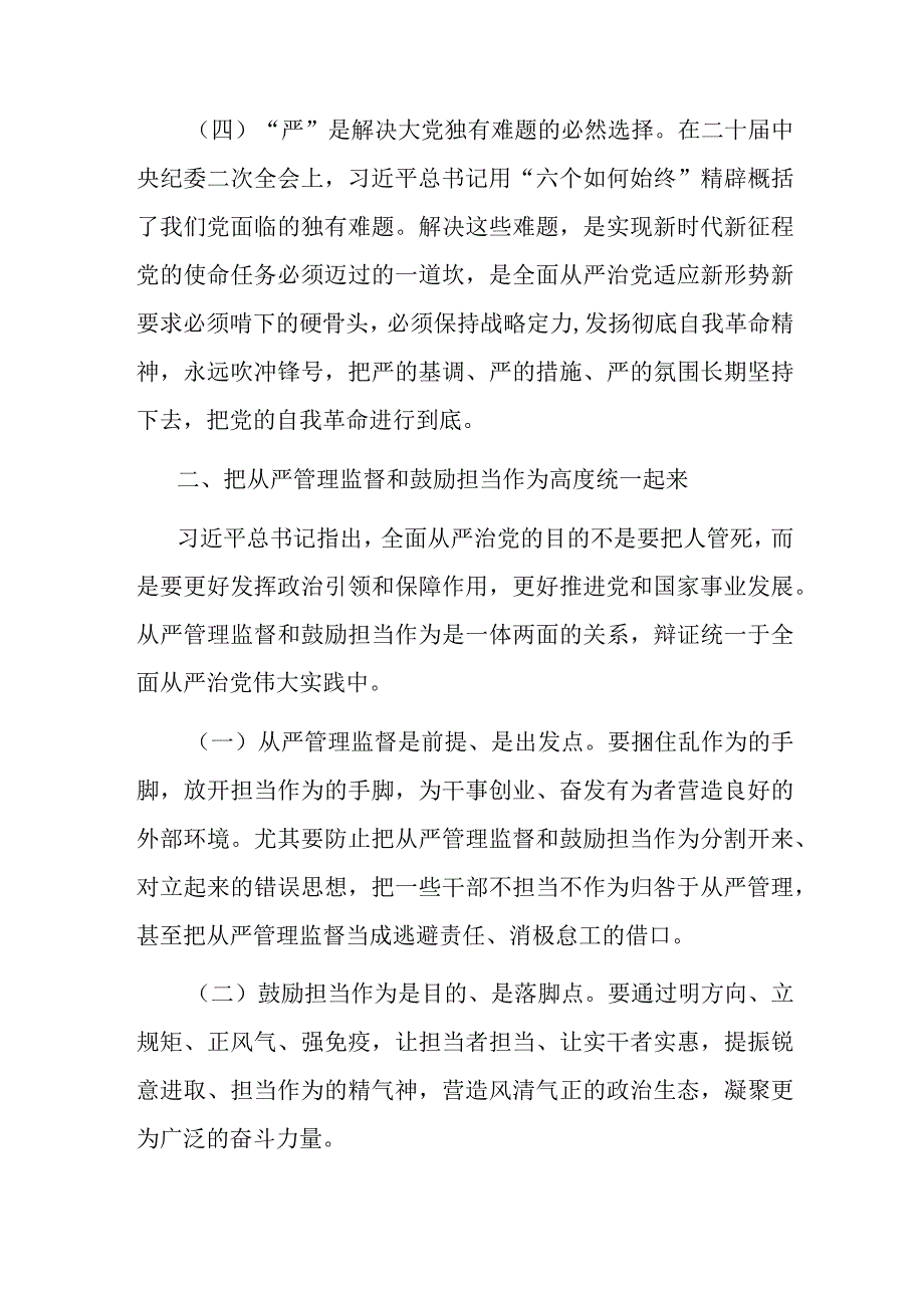 在市纪委理论学习中心组从严治党专题研讨交流会上的发言材料(二篇).docx_第3页