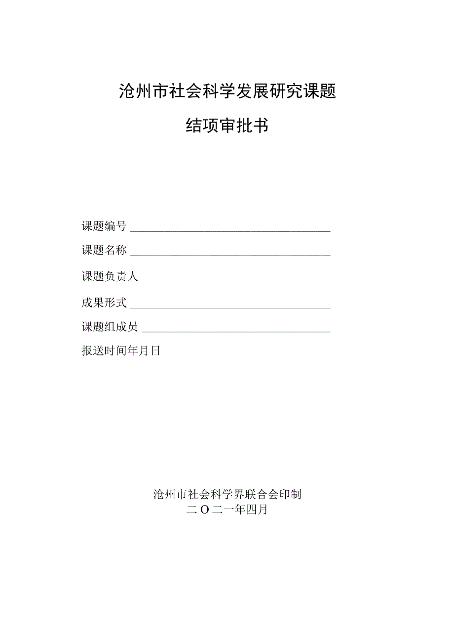 沧州市社会科学发展研究课题结项审批书.docx_第1页