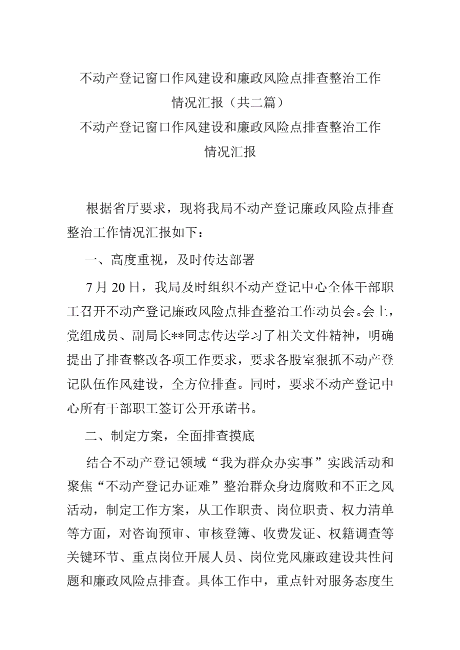 不动产登记窗口作风建设和廉政风险点排查整治工作情况汇报(共二篇).docx_第1页