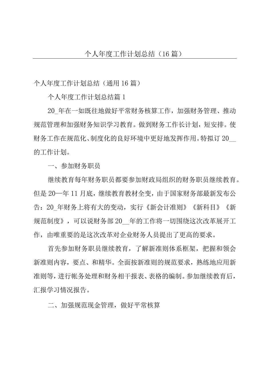 个人年度工作计划总结（16篇）.docx_第1页