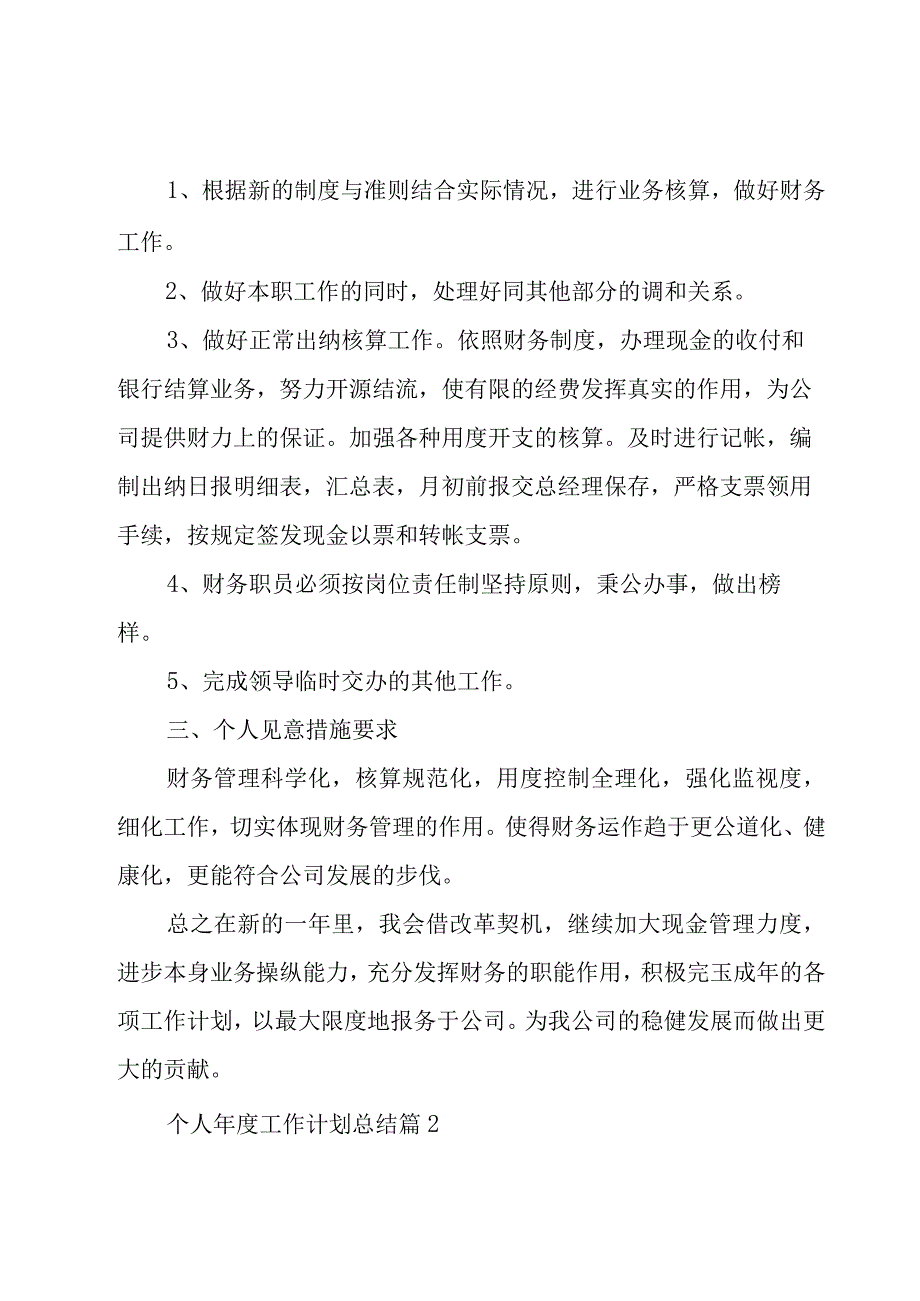 个人年度工作计划总结（16篇）.docx_第2页