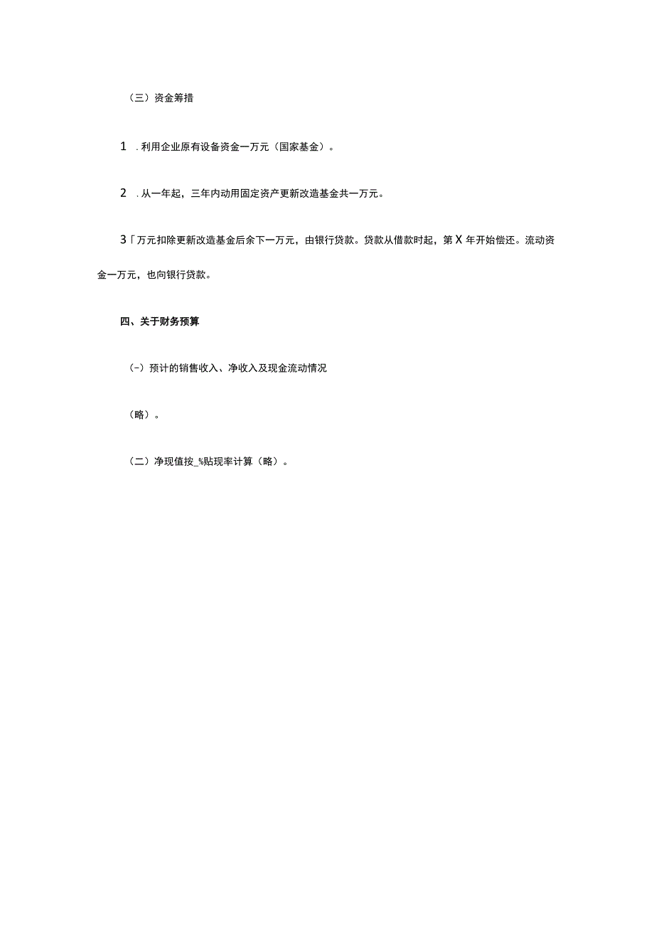 技术改造投资计划书全.docx_第3页