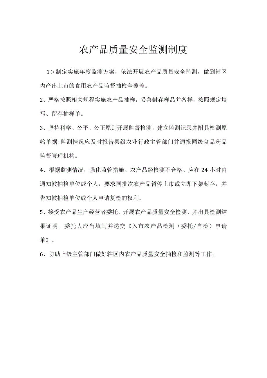 农产品质量安全监测制度模板范本.docx_第1页