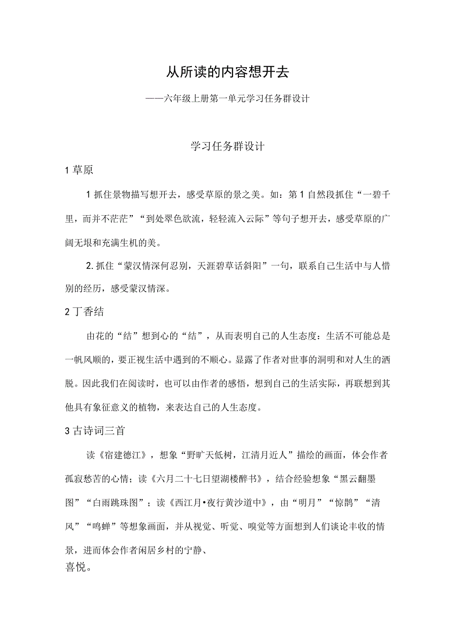 从所读的内容想开去：六年级上册第一单元学习任务群设计.docx_第1页