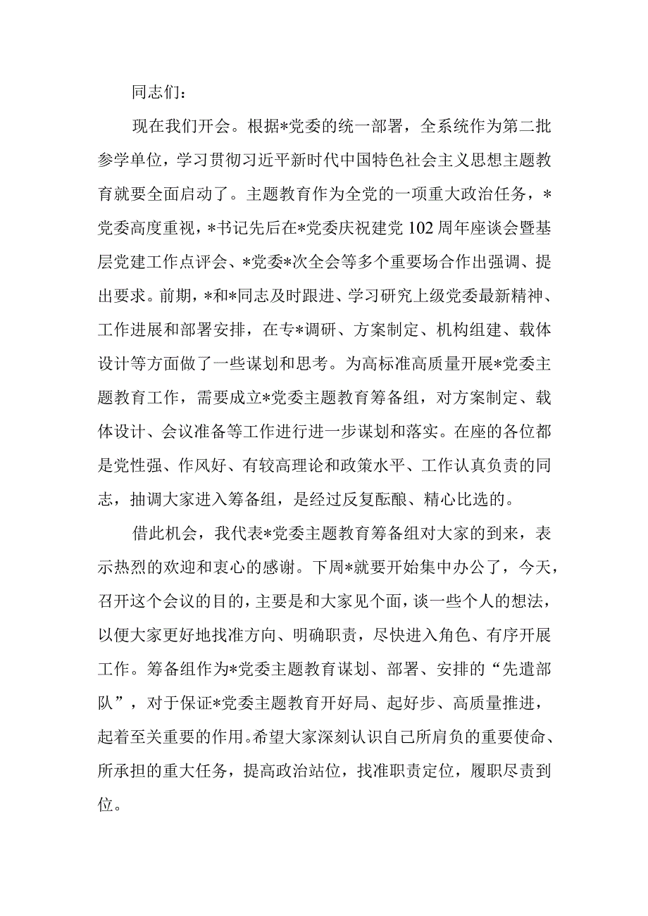 在党委（党组）2023年第二批主题教育筹备工作动员会上的主持讲话.docx_第1页