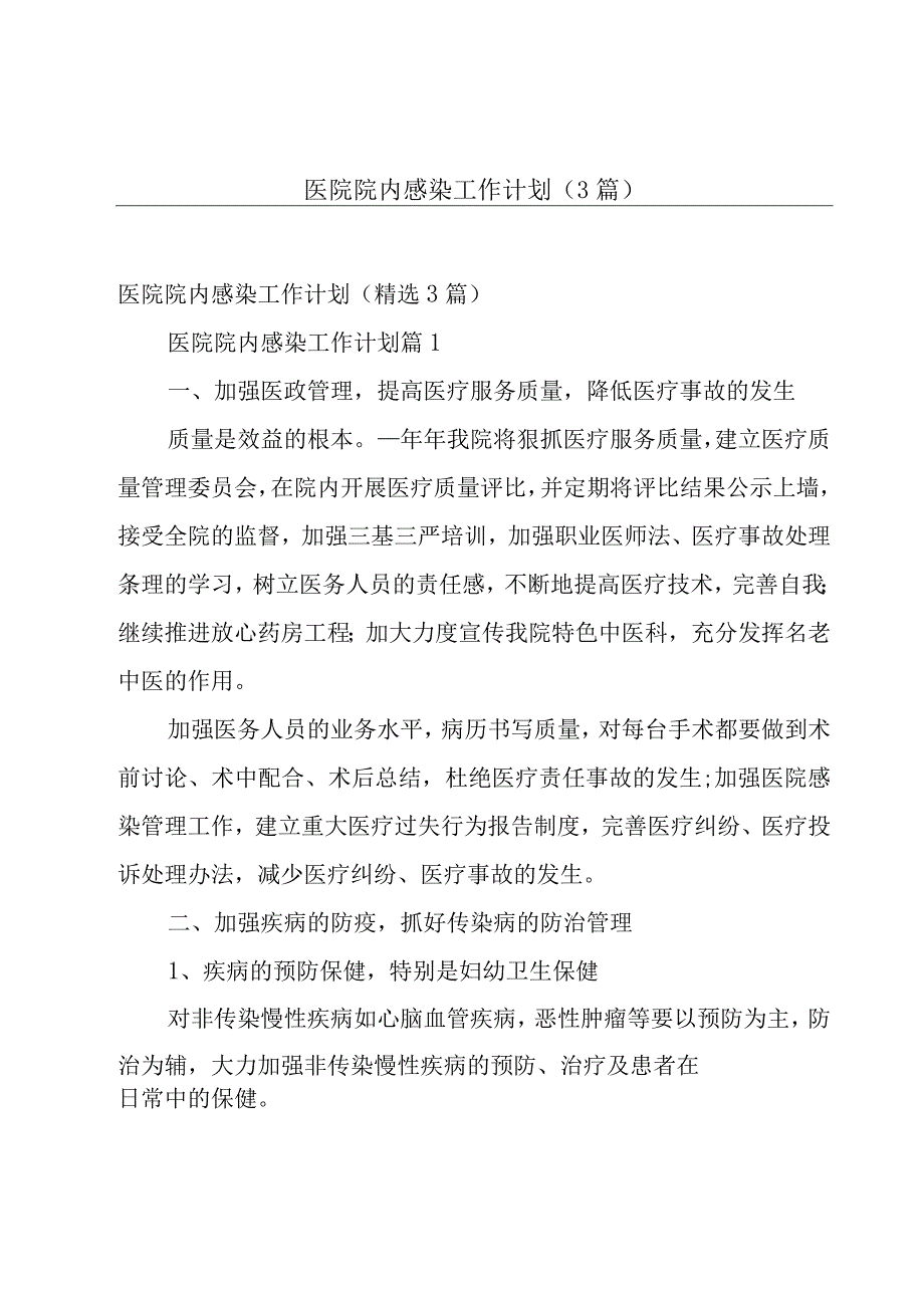 医院院内感染工作计划（3篇）.docx_第1页