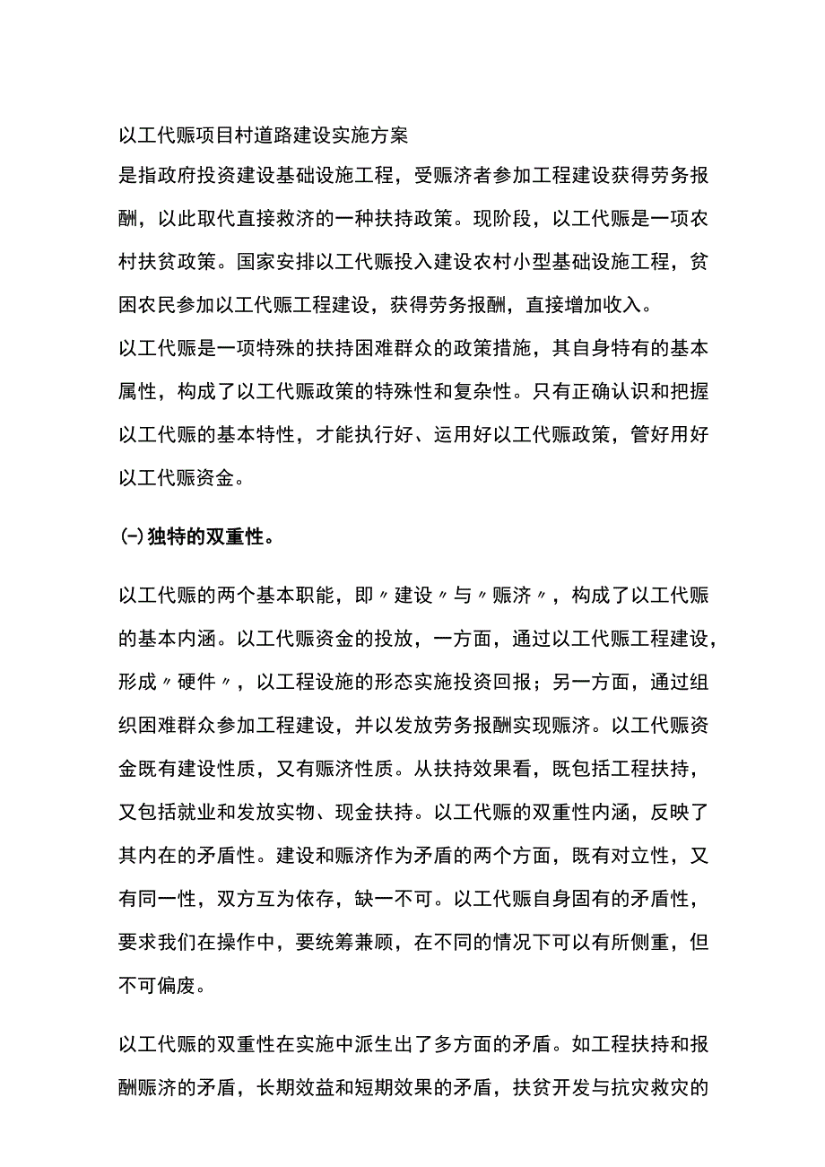 以工代赈项目村道路建设实施方案全.docx_第1页