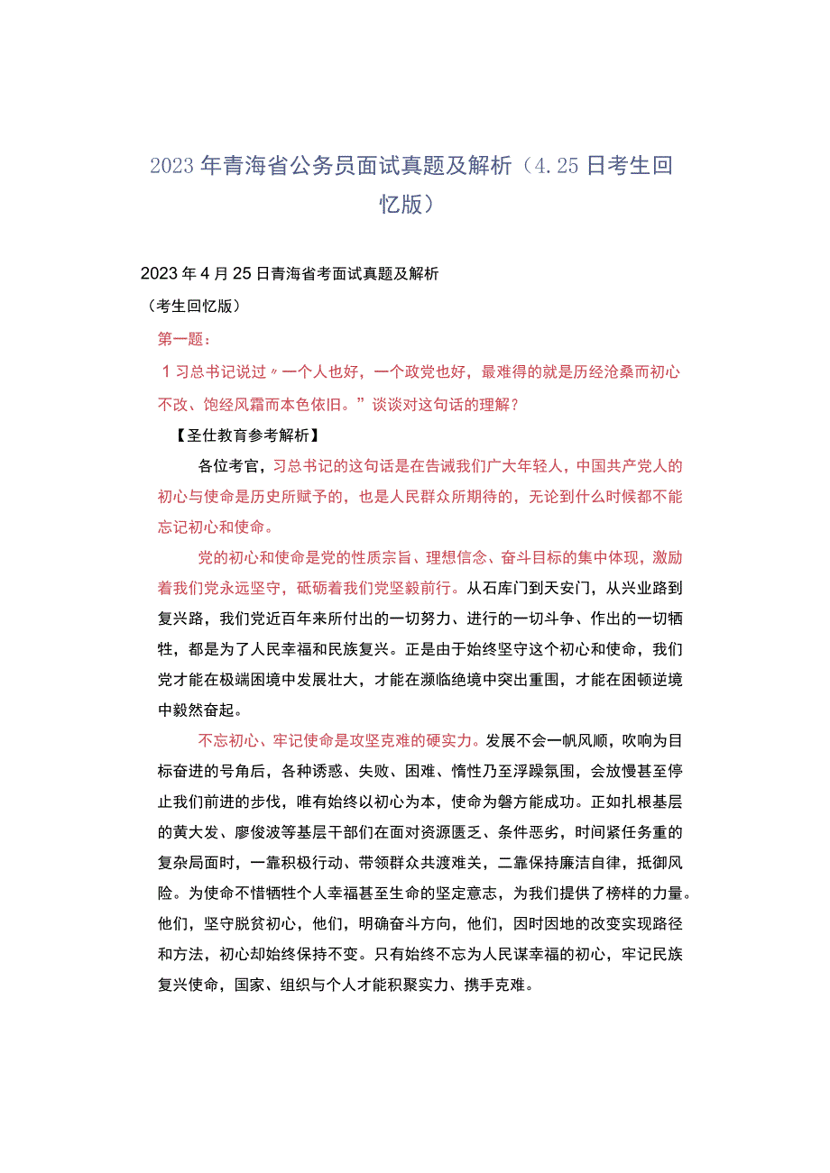 2023年青海省公务员面试真题及解析（425日考生回忆版）.docx_第1页