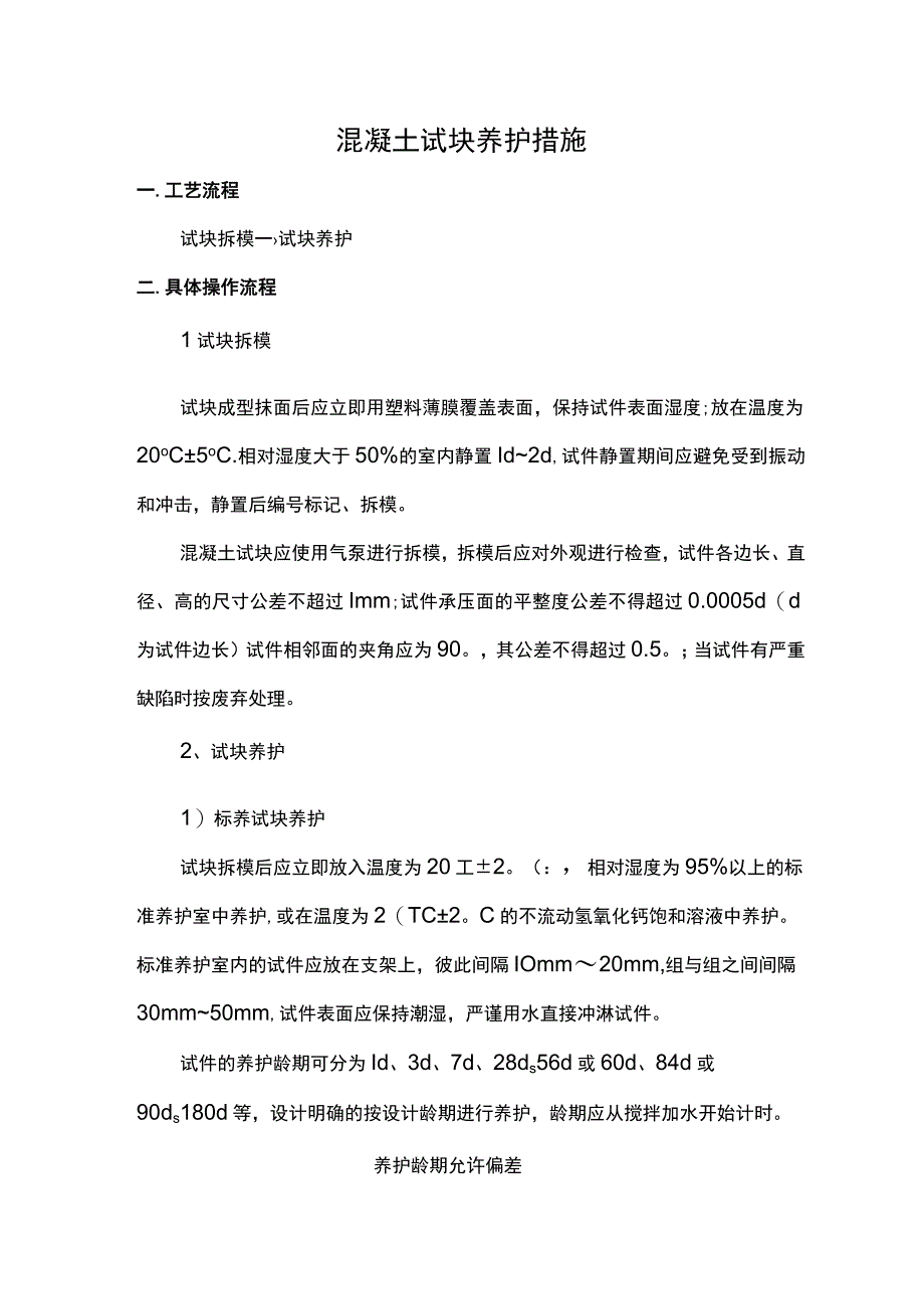 混凝土试块养护措施(1).docx_第1页