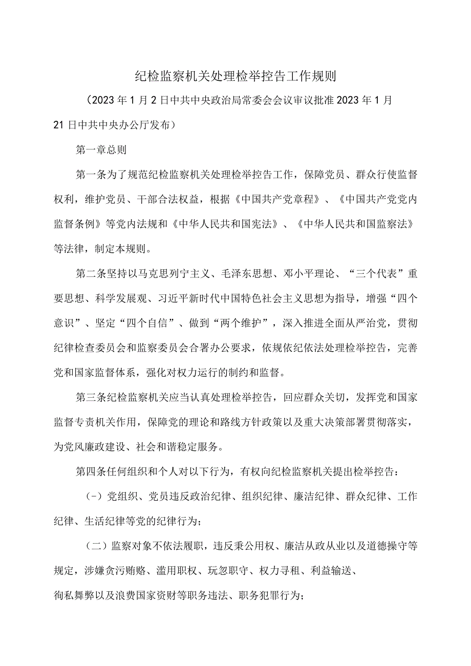 纪检监察机关处理检举控告工作规则(2020年).docx_第1页