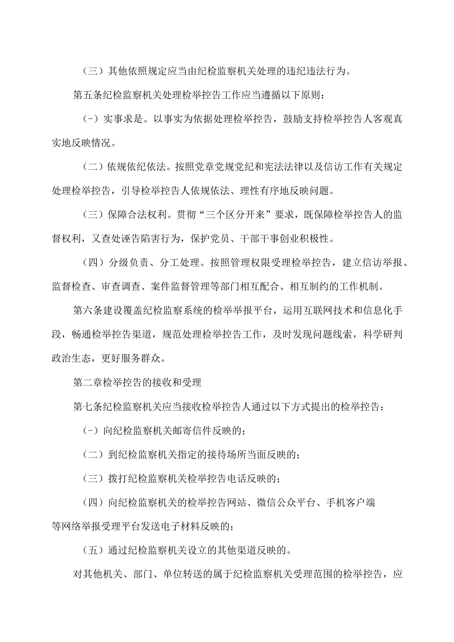 纪检监察机关处理检举控告工作规则(2020年).docx_第2页