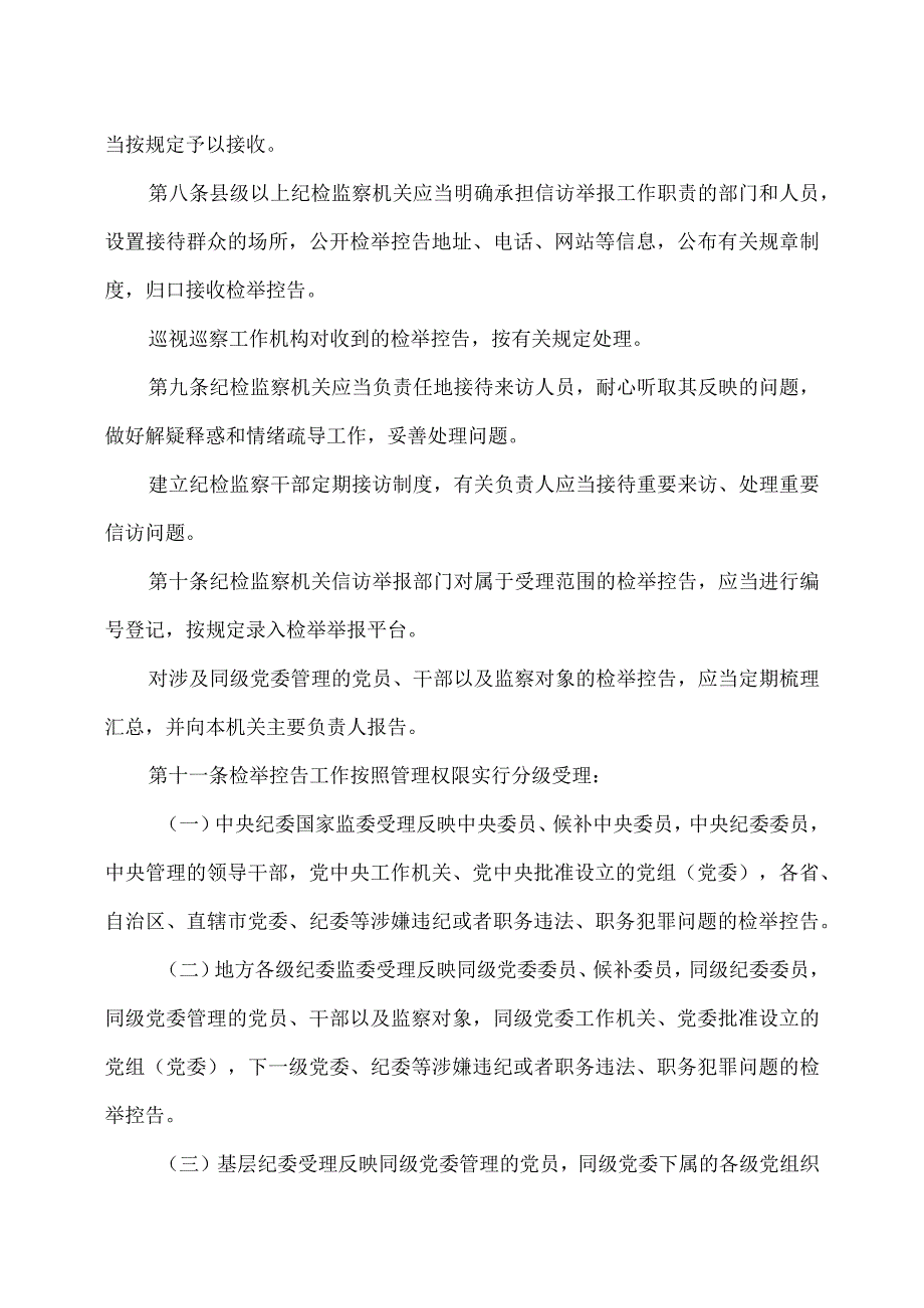 纪检监察机关处理检举控告工作规则(2020年).docx_第3页