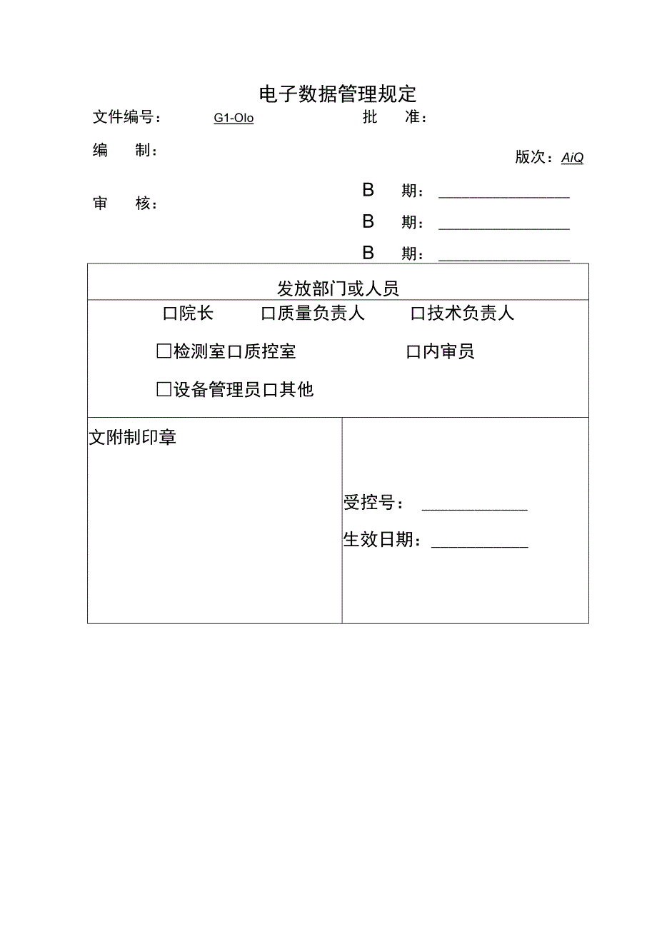 环境监测实电子数据管理规定.docx_第1页