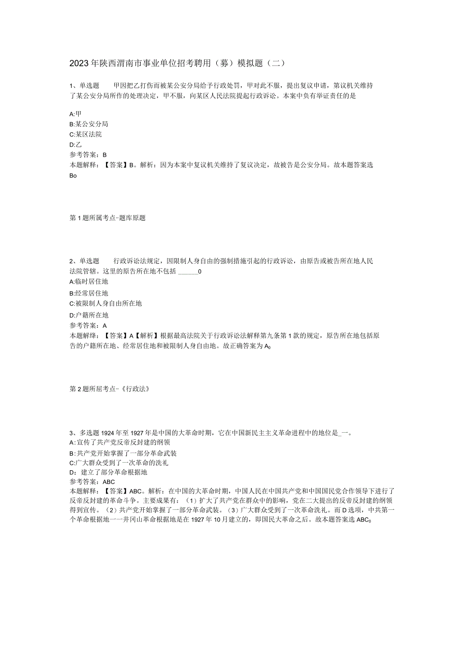 2023年陕西渭南市事业单位招考聘用(募)模拟题(二).docx_第1页