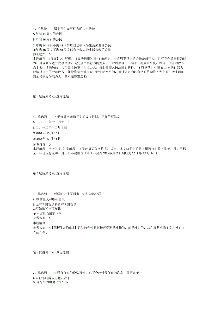 2023年陕西渭南市事业单位招考聘用(募)模拟题(二).docx_第2页