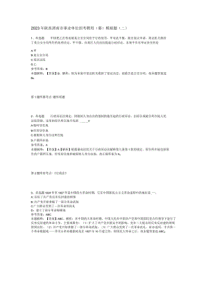 2023年陕西渭南市事业单位招考聘用(募)模拟题(二).docx