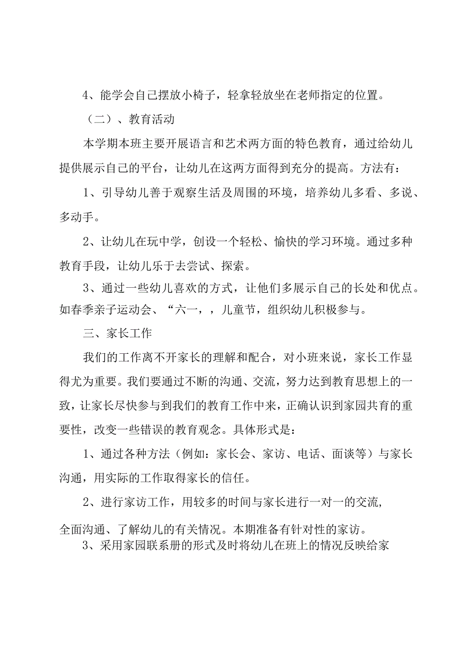 小班班主任开学工作计划（4篇）.docx_第2页