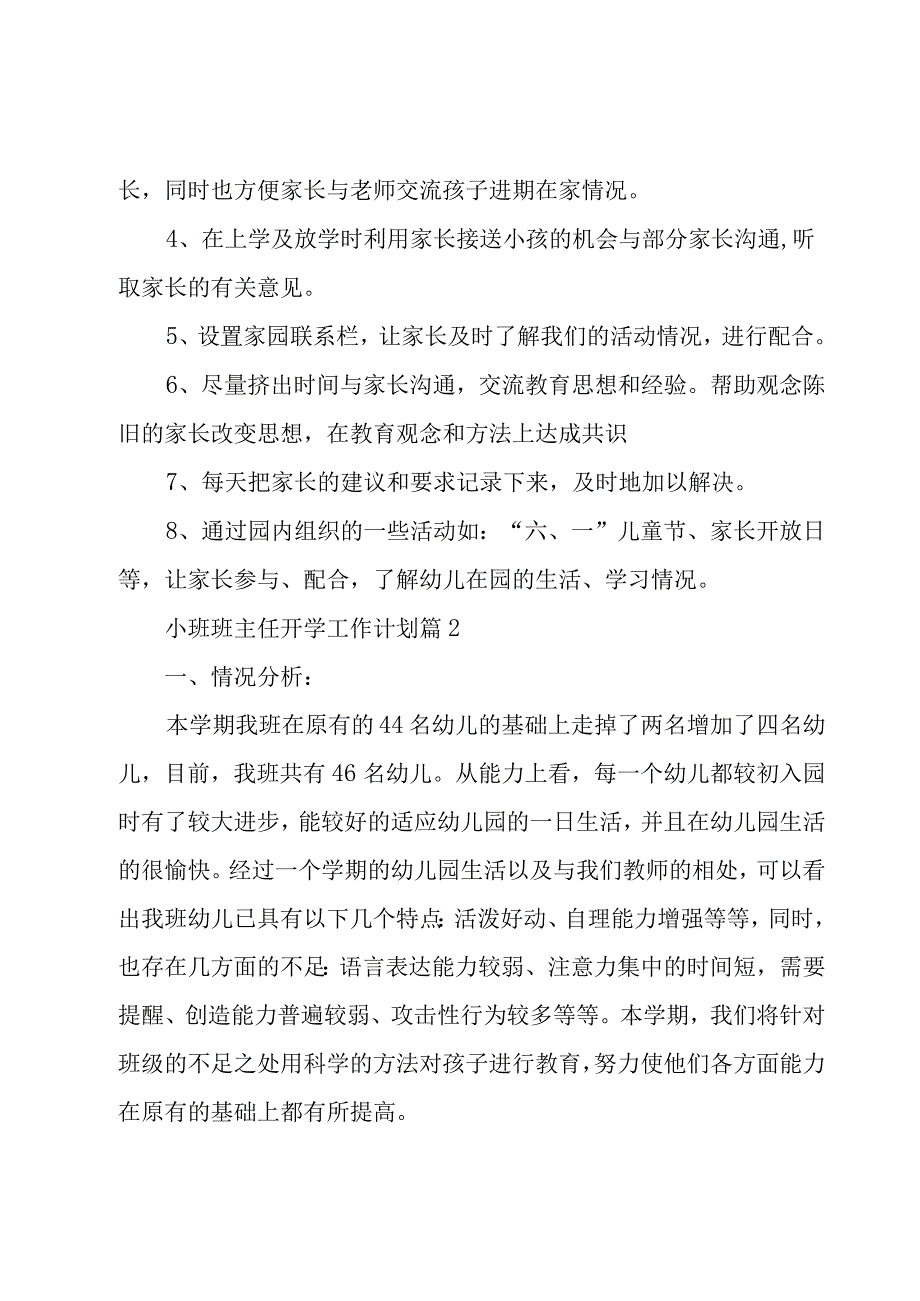 小班班主任开学工作计划（4篇）.docx_第3页