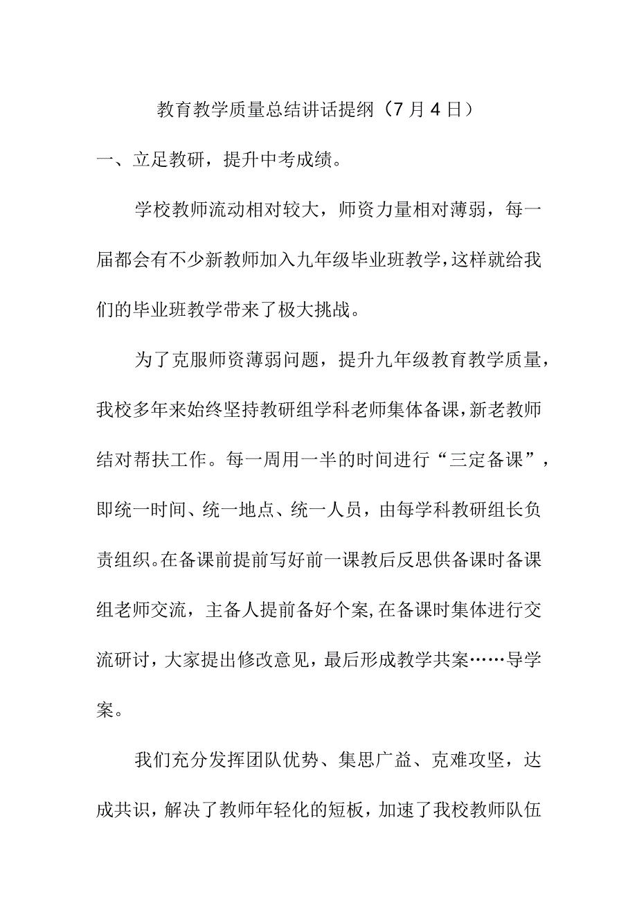 教育教学质量总结讲话提纲（7月4日）.docx_第1页