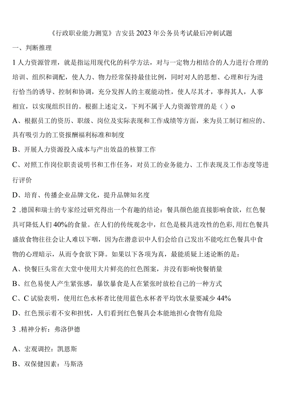 《行政职业能力测验》吉安县2023年公务员考试最后冲刺试题含解析.docx_第1页