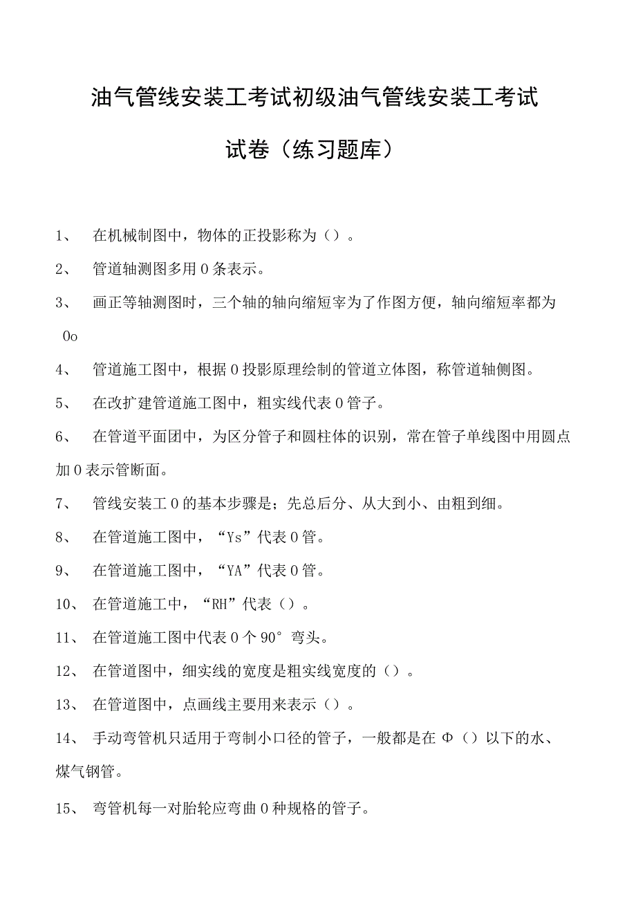 油气管线安装工考试初级油气管线安装工考试试卷(练习题库).docx_第1页